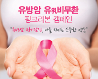 가톨릭관동대학교 국제성모병원 건강강좌 - 2017 핑크리본 캠페인