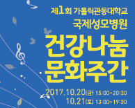 가톨릭관동대학교 국제성모병원, '건강나눔 문화주간' 개최