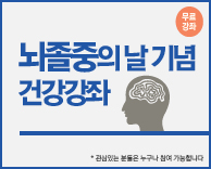뇌졸중의 날 기념 건강강의 (무료)