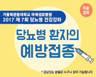 2017 당뇨병 무료건강 강의 - 당뇨병 환자의 예방접종(무료강의)