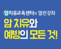 2017년 11~12월 암치유 교육센터 공개 건강강좌에 여러분을 초대합니다.(무료강좌)