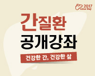 간의 날 기념 지역주민을 위한 간질환 공개강좌(무료)
