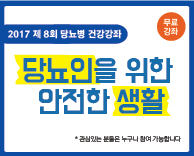 2017 당뇨병 무료건강 강의 - 당뇨인을 위한 안전한 생활(무료강의)