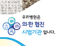 가톨릭관동대학교 국제성모병원, 의·한협진 시범병원 지정