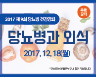 2017 당뇨병 무료건강 강의 - 당뇨병과 외식(무료강의)