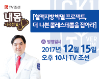 [TV조선 내 몸 사용 설명서-혈액지방 박멸 프로젝트, 더 나쁜 콜레스테롤을 잡아라]편 방영안내 -가정의학과 황희진 교수