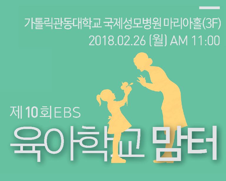 EBS육아학교 맘터 -어디서나 환영받는 아이로 키우는 양육법 공개강좌(무료)
