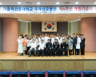 국제성모병원 4주년 기념식 “더 행복한 병원 위한 한해로”