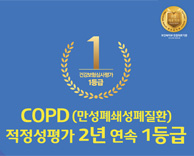 COPD(만성폐쇄성폐질환) 적정성평가 2년 연속 1등급