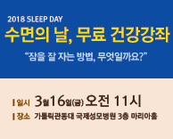 수면의 날, 무료 건강강좌 - "잠을 잘 자는 방법, 무엇일까요?"