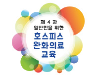 제 4차 일반인을 위한 호스피스 완화의료교육 안내