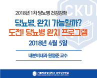 2018 당뇨병 무료건강 강의 - 당뇨병, 완치 가능할까? 도전! 당뇨병 완치 프로그램