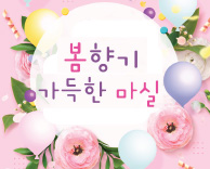 즐길거리가 가득한 '봄향기 가득한 마실' 개최