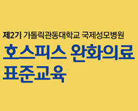 제2기 가톨릭관동대학교 국제성모병원 - 호스피스 완화의료 표준교육 모집