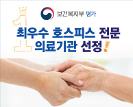 보건복지부 평가 최우수 호스피스 전문 의료기관 선정