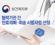 협력기관 간 진료의뢰-회송 시범사업 선정