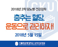2018 당뇨병 무료건강 강의 - 춤추는 혈당, 운동으로 관리하자!