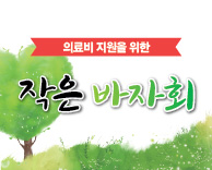 의료비 지원을 위한 작은 바자회 행사 안내