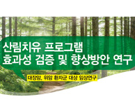 산림치유 프로그램 효과성 검증 및 향상 방안 연구 안내