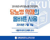 2018 당뇨병 무료건강 강의 - 당뇨병 약제의 올바른 사용