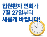 입원환자 면회가 2018년 7월 27일부터 새롭게 바뀝니다!