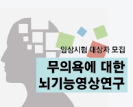무의욕에 대한 뇌기능영상연구 안내