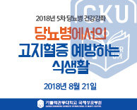 2018 당뇨병 무료건강 강의 - 당뇨병에서의 고지혈증 예방하는 식생활