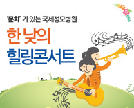 문화가 있는 국제성모병원 - 한 낮의 힐링콘서트