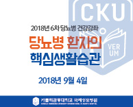 2018 당뇨병 무료건강 강의 - 당뇨병 환자의 핵심생활습관
