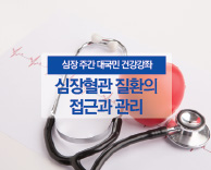 2018 심장내과 무료건강강좌-심장혈관 질환의 접근과 관리