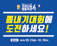 2018 건강나눔 문화주간 '뽐내기 대회' - 참가자 모집