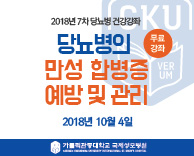 당뇨병 무료건강 강의 - 당뇨병의 만성합병증 예방 및 관리