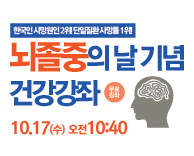 2018 뇌졸중의 날 기념 건강강의 (무료)