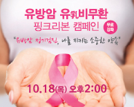 2018 핑크리본 캠페인 건강강의 (무료)