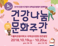 2018 인천서구청과 국제성모병원이 함께하는 건강나눔 문화주간 개최