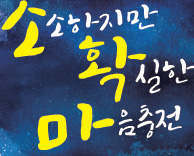 생명사랑 포럼 무료 특강 '소소하지만 확실한 마음충전'