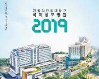 2019년도 가톨릭관동대학교 국제성모병원 전공의 모집(인턴, 레지던트)