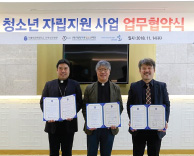 “청소년자립 위해 물심양면으로 힘쓸 것” 가정 밖 청소년 자립 위해 업무협약 체결