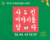 제 1회 국제성모병원 사진전 - 사진, 이야기를 담다