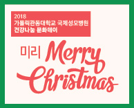 건강나눔 문화데이 - '미리 Merry Christmas' 개최 안내