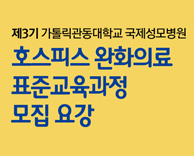 제3기 가톨릭관동대학교 국제성모병원 - 호스피스 완화의료 표준교육과정 모집