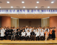 국제성모병원, 2019신년 관리자 워크숍 진행