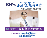 4월 3일(수) [KBS 생로병사의 비밀]방영안내 - 신경외과 진병호 교수