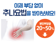 추나요법, 이제 부담 없이 받아보세요!