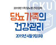 2019년도 1차 당뇨병 무료건강 강의 - 당뇨가족의 건강관리