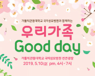 건강나눔 문화데이 - '우리가족 GOOD DAY' 개최 안내