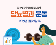 2019년도 2차 당뇨병 무료건강 강의 - 당뇨병과 운동