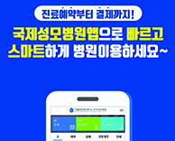 진료예약부터 결제까지! 국제성모병원앱 혜택 안내