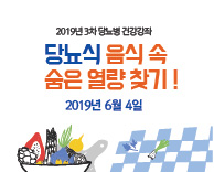 2019년도 3차 당뇨병 무료 강의 - 음식속 숨은 열량 찾기!