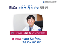 6월 5일(수) [KBS 생로병사의 비밀]방영안내 - 정형외과 채동식 교수